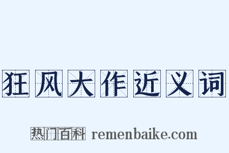 狂风大作近义词是什么意思的图片